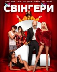 Свингеры 2 (2018) смотреть онлайн